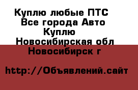 Куплю любые ПТС. - Все города Авто » Куплю   . Новосибирская обл.,Новосибирск г.